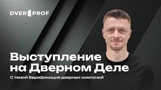 DverProf на «Дверном Деле»: верификация дверных компаний