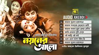 Noyoner Alo- নয়নের আলো | Audio Jukebox | Full Movie Songs