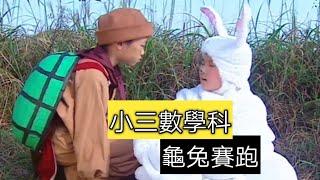 教育電視ETV：小三數學科 - 時間｜龜兔賽跑