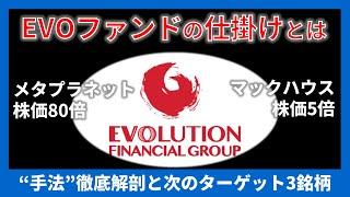 【必見】Evoファンド投資手法を徹底解剖、次のターゲット3銘柄をスクリーニング【メタプラネット・マックハウスに続く次の仕掛けとは】