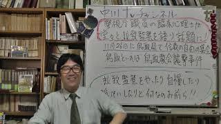 警視庁職員の臨床心理士が拉致監禁を自慢していたとネットで話題沸騰！　警視庁も政府も否定している　鳥取家庭教会襲撃事件もそうだが拉致監禁の事実は隠蔽しきれないはず　近年まれにみるトンデモナイ隠蔽と犯罪