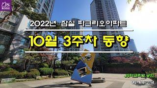 [잠실파크리오아파트] - 2022년 10월 3주차 시세 및 동향 // JS파크리오공인 02-418-2114 // 실시간 동향 및 급매물 // 파크리오 매매, 전세, 월세 전문
