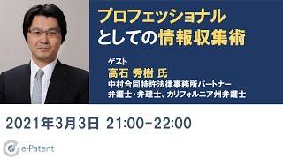 プロフェッショナルとしての情報収集術－高石 秀樹 氏（中村合同特許法律事務所パートナー、弁護士･弁理士、カリフォルニア州弁護士）－イーパテント・トークセッションVol.042