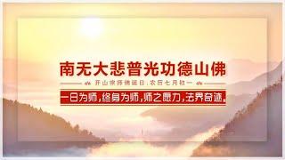 致开山宗师佛诞日—南无大悲普光功德山佛弘法历程