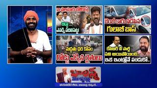 Kcr Car Driving | Cm Revanth - Palamoor | Cast Survay Issue | Farmer Protest | #Balannamuchatlu