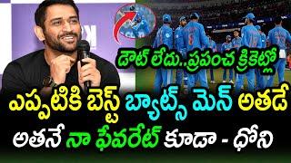 Dhoni Sensational Comments On Best Cricketer In World Cricket|Latest Cricket News|Filmy Poster