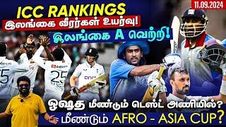 ICC Rankings - இலங்கை வீரர்கள் உயர்வு ! இலங்கை A வெற்றி ! மீண்டும் Afro - Asia Cup ? ARV Loshan