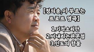 [정의송 TV - 정의송,이 부르는 트로트 명곡] 1.기적소리만 2.비내리는 판문점 3.인도의 향불