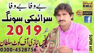 BeWafa BeWafa || Younas Niazi || Latest Saraiki Song 2019 || Gull Production PK #GullProductionPk