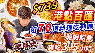 $739港點百匯吃到飽｜大胃王挑戰70道港點料理吃到飽全品項開箱！內用不限時吃到打烊！龍蝦粥/鮑魚麵線/烤鴨秀/哈根達斯吃到飽！大胃王吃到飽｜吃播｜mukbang｜桃園｜Eating show｜大食い