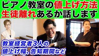 月謝の値上げに踏み切れないピアノ教師向けに、教室経営者が超具体的に値上げ方法を解説【ピアノ教室経営】