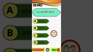 सूर्य मंदिर कहा हैं ? #shorts #bstc #quiz #viral #gkinhindi