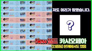 【롤】챌린저가 발견한 New빌드 카시오페아 써보니까 확실하게 좋네요