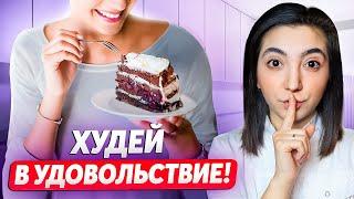 Как есть сладкое и ХУДЕТЬ? Секрет от гастроэнтеролога-диетолога