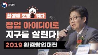 [조명을 켜다] 창업 아이디어로 지구를 살린다! 2019 환경창업대전