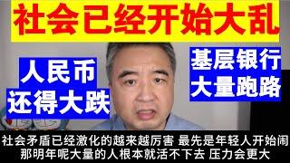 翟山鹰：中国社会已经开始大乱丨基层银行组织大量跑路丨人民币还得大跌丨人民币汇率