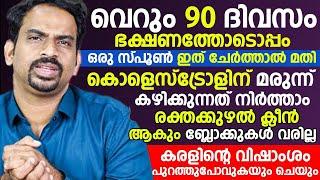 ഇനി കൊളസ്ട്രോളിനു മരുന്ന് കഴിക്കേണ്ടതില്ല വെറും 90 ദിവസം ഭക്ഷണത്തോടൊപ്പം ഒരു സ്പൂൺ ഇത് ചേർത്താൽ മതി