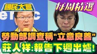 【國民大會本週精選】勞動部案調查稱"立意良善" 謝姓分署長嗆聲綠色背景!打臉羅一鈞兩個月! 莊人祥:霸凌調查報告下週出爐! 國民大會  20241119-1121