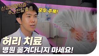 한 병원에 정착하지 않으면 큰일 날 수 있습니다! 신경관협착증 & 추간판탈출증 치료 방법 소개 [척추톡 17화]