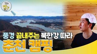 북한강 따라 즐기는 춘천 캠핑 ＂풍경 끝내준다!＂ [생활의 발견] | KBS 240319 방송