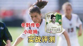 冬野传奇 小哈姆 周赛实战评测（即使是少女依旧非常强力）【FC25】 WINTER WILDCARD ICON MIA HAMM  PLAYER REVIEW