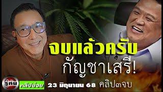 จบแล้วครับหนู เสรีกัญชา เดินหน้าเอากัญชากลับมาเป็นยาเสพติด รู้ทัน230668คลิปย่อย ๓ จบ