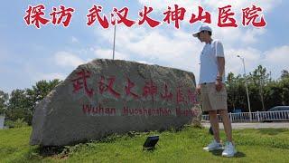 探访武汉火神山医院，约4万名建设者10天建成，时隔2年现状如何？