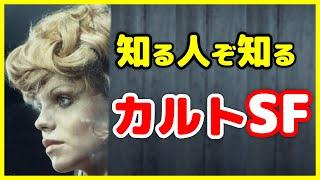 【カルト映画⑨ SF編】一部のファンから熱狂的支持を受けた映画 4選【おすすめ映画紹介】