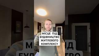 Місце під будівництво житлового комплексу в Києві, біля ЖК Зарічний і ЖК Славутич