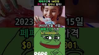 [하박사] 페페코인(Pepe) 수익 4,000배 상승!  | 하박사