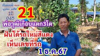 21 พ่อวุฒิเกือบแตก3โต ฝันได้รถใหม่สีแดง เห็นเลขที่รถ 1 ธ.ค.67