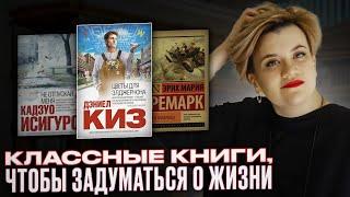 Классные книги, чтобы задуматься о жизни