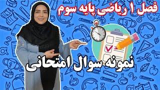 نمونه سوال امتحانی فصل 1 پایه سوم ابتدایی