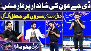 DJ Aoun Ki Shandar Performance | Suroon Ki Mehfil | Ali Raza | Imran Ashraf | Mazaq Raat