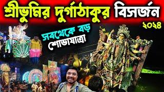 শ্রীভূমির দুর্গাঠাকুর বিসর্জন ২০২৪Sreebhumi Durga Thakur Visarjan 2024Sreebhumi Durga Immersion