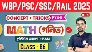 ম্যাথ ক্লাস - 86 | Math Practice Set Bengali | WBP Math Class 2025 | RRB NTPC Math | SSC GD 2025