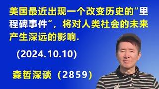 美国最近出现一个改变历史的“里程碑事件”，将对人类社会的未来产生深远的影响.（2024.10.10）