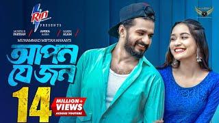 Apon Je Jon (আপন যে জন) Full Natok | Musfiq R. Farhan | Anika Aaira | Miftah Anaan | Natok 2024