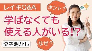 【Q&A】レイキ・アチューメントを受けなくても使える人の理由と種明かし。中国気功との違いから説明。スピリチュアル系じゃない人も観て下さい。|  ヒーリング | Reiki