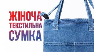 Жіноча текстильна сумка. Огляд моделі з каталогу smartbag.com.ua