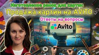 Как заработать, продавая картины на Авито. Ответы на вопросы участников творческой группы.