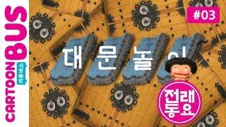 [전래동요] 두껍아 두껍아 노래를 다오 3화 대문놀이  | 카툰버스(Cartoonbus)