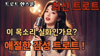 이 목소리 실화? 애절한 감성트로트  / 40대이상 남녀노소 좋아할 감성트로트 메들리 / 트로트한스푼