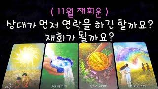 11월 그 사람이 연락을 할까? 재회가 될까?