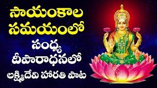 LAKSHMI DEVI SAYAMKALA SAMAYAMLO HAARATHI SONG // TELUGU BHAKTI SONGS// DEEPARADHANA SONG