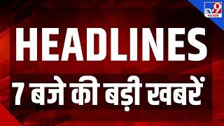 Top News Headlines: 7:00 AM की बड़ी खबरें | India Vs Australia | Trump | Farmer | Russia Ukraine