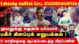 வீரப்பனை PHOTO எடுக்க நான் பட்ட பாடு - JOURNALIST SIVASUBRAMANIYAM  | veerappan story