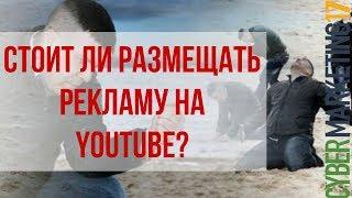 Стоит ли размещать рекламу на Youtube? Конференция Cybermarketing 2017. Руслан Байбеков