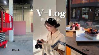 V-Log l 공간디자이너 일상, 현장미팅, 주말출근, 광진구 맛집 소개, 명함제작, 홍대 카페추천