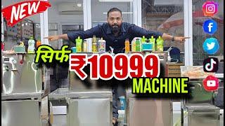 सिर्फ ₹10999 Machine  / Pouch Filling Machine / Bottle Filling Machine / New Business Idea